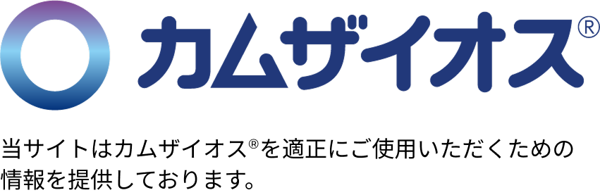 カムザイオス® 当サイトはカムザイオス®を適正にご使用いただくための情報を提供しております。